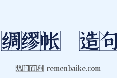 绸缪帐扆造句是什么意思的图片